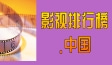 影视排行榜.中国