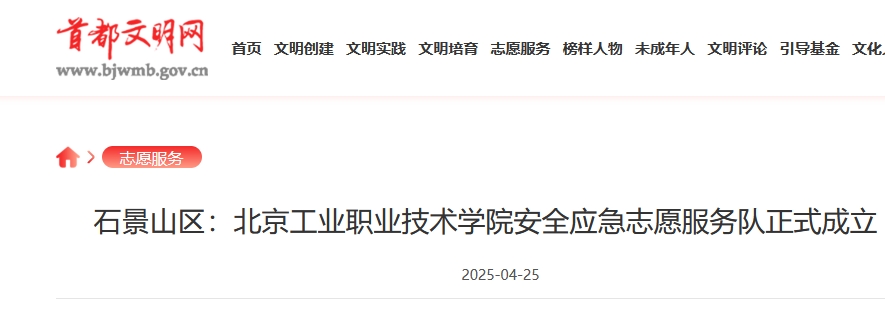 石景山区：北京工业职业技术学院安全应急志愿服务队正式成立