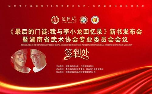 《最后的门徒：我与李小龙回忆录》新书发布会