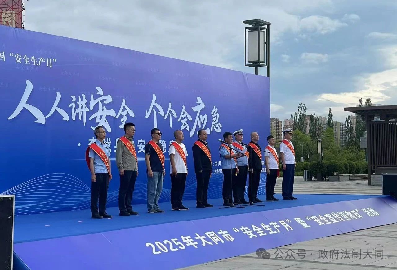 2025年山西省大同市举行“安全生产月”暨“安全宣传咨询日”活动