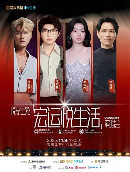 官宣/11月8日  毛不易、单依纯、杨宗纬、吴克群相约宝鸡体育场