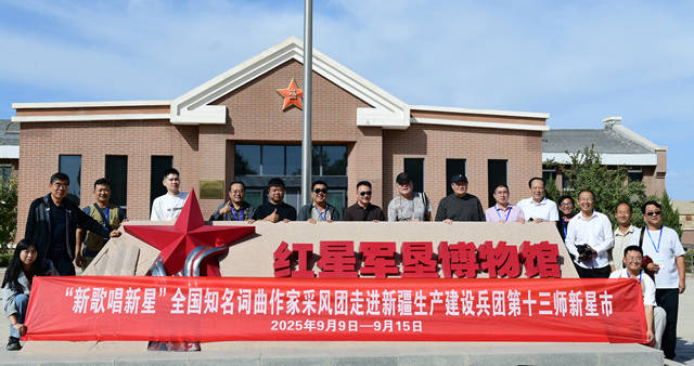 采风赋新曲 新歌唱新星——全国知名词曲作家走进兵团第十三师新星市采风创作活动成功举行 