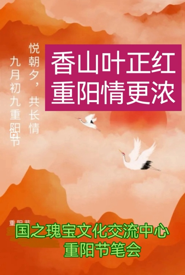 香山叶正红   重阳情更浓