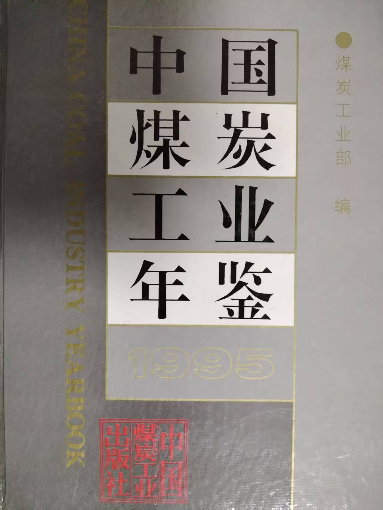 赵旭东向中绿盟捐赠《中国煤炭工业年鉴》