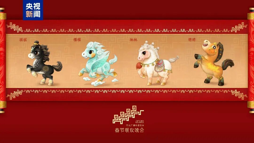 2026年总台马年春晚吉祥物发布