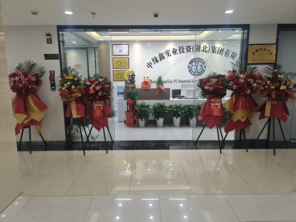 中流击水启新程，鑫耀中华谱华章——中缘鑫实业投资（湖北）集团有限公司开业典礼圆满举行