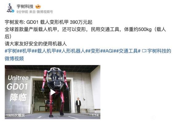 宇树科技发布载人变形机甲可以变形民用交通工具售价390万元起